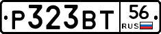 Р323ВТ56 - 