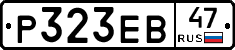 Р323ЕВ47 - 