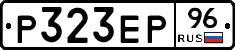Р323ЕР96 - 