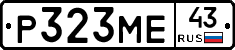 Р323МЕ43 - 
