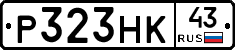Р323НК43 - 