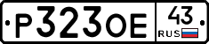 Р323ОЕ43 - 