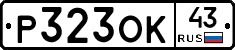 Р323ОК43 - 