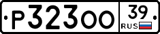 Р323ОО39 - 