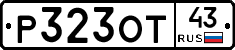 Р323ОТ43 - 