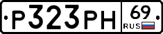 Р323РН69 - 