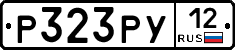 Р323РУ12 - 