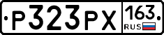 Р323РХ163 - 