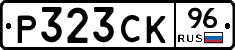 Р323СК96 - 