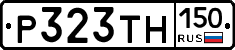 Р323ТН150 - 