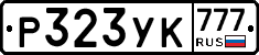 Р323УК777 - 