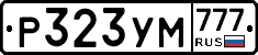 Р323УМ777 - 