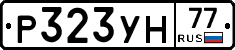 Р323УН77 - 