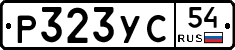 Р323УС54 - 
