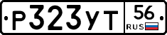 Р323УТ56 - 