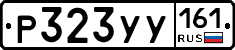 Р323УУ161 - 