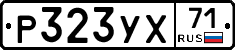 Р323УХ71 - 