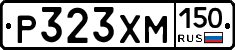 Р323ХМ150 - 