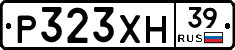 Р323ХН39 - 