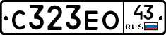 С323ЕО43 - 