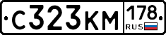 С323КМ178 - 