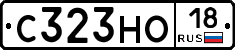 С323НО18 - 