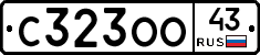 С323ОО43 - 