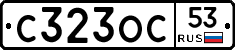 С323ОС53 - 