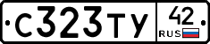 С323ТУ42 - 