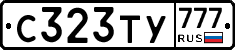 С323ТУ777 - 