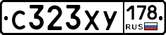 С323ХУ178 - 