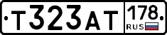 Т323АТ178 - 