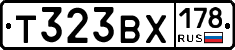Т323ВХ178 - 