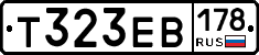 Т323ЕВ178 - 