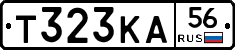 Т323КА56 - 