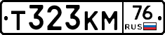 Т323КМ76 - 