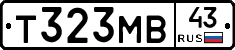 Т323МВ43 - 