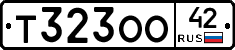 Т323ОО42 - 