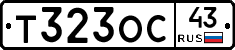 Т323ОС43 - 