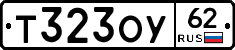 Т323ОУ62 - 