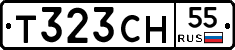 Т323СН55 - 