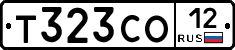 Т323СО12 - 