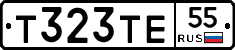 Т323ТЕ55 - 