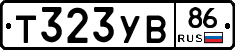 Т323УВ86 - 