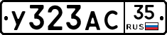 У323АС35 - 