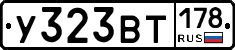 У323ВТ178 - 
