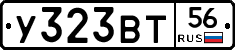 У323ВТ56 - 