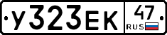 У323ЕК47 - 