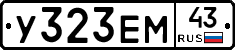 У323ЕМ43 - 