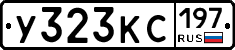 У323КС197 - 